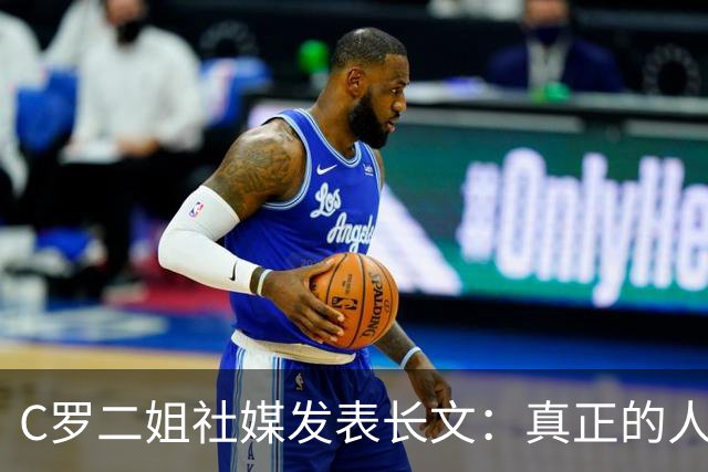 C罗二姐社媒发表长文：真正的人从不沉默 你过去现在永远都是巨人